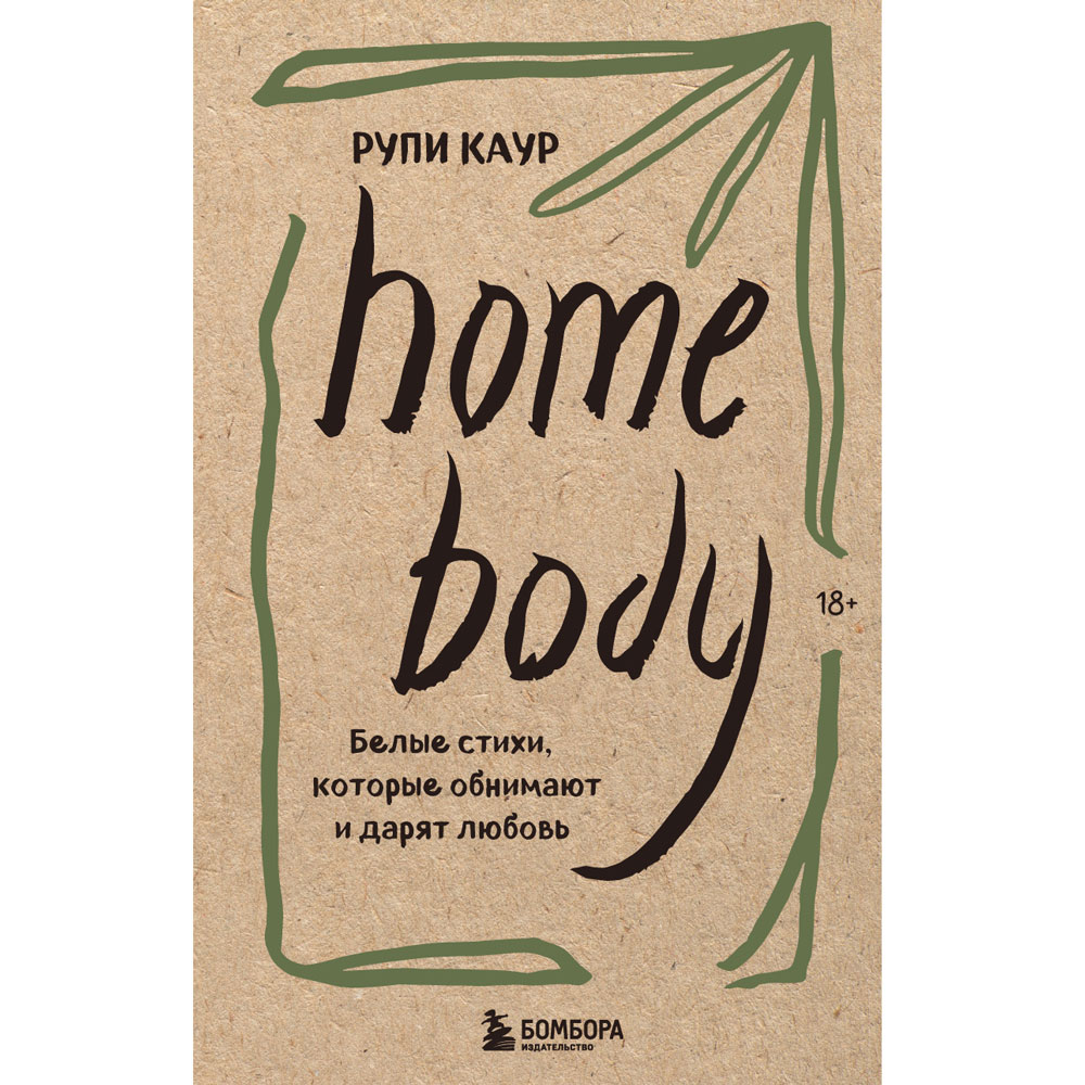 Книга "Home body. Белые стихи, которые обнимают и дарят любовь", Каур Рупи