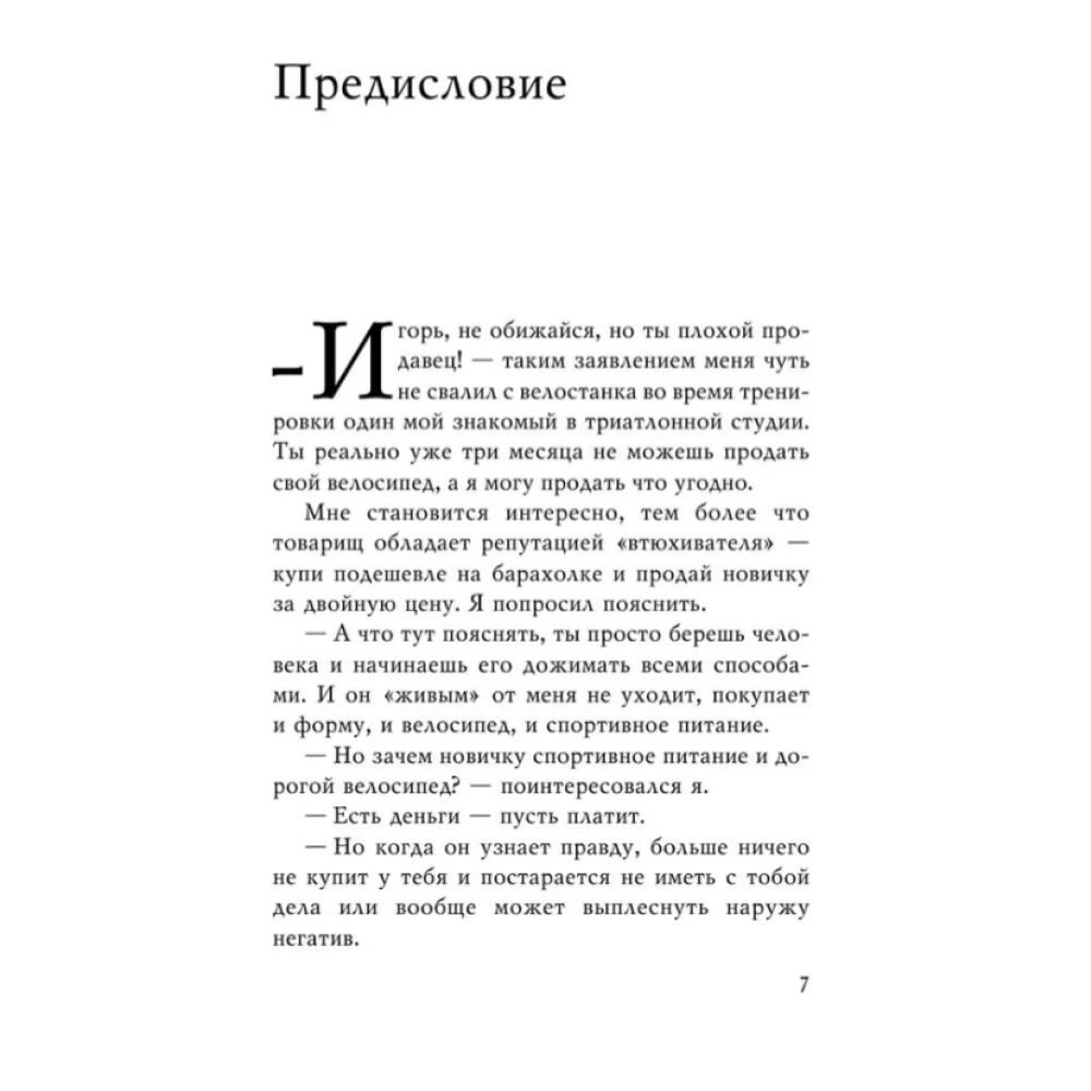Книга "Монстр продаж. Как чертовски хорошо продавать и богатеть", Игорь Рызов - 5
