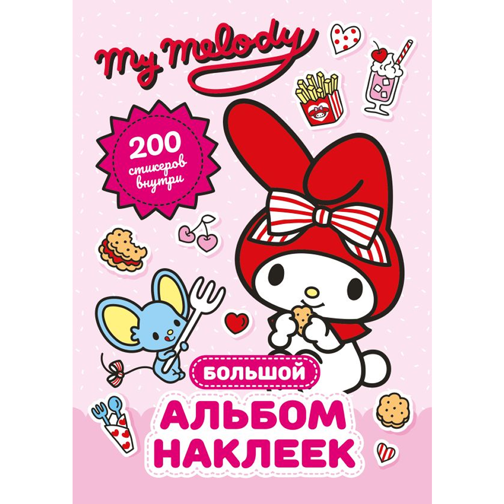 Книга "My Melody. Большой альбом наклеек"