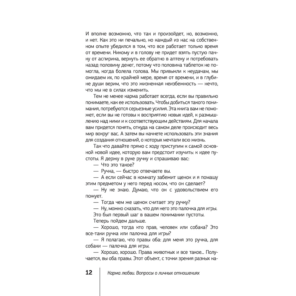 Книга "Карма любви: вопросы о личных отношениях", Майкл Роуч - 8