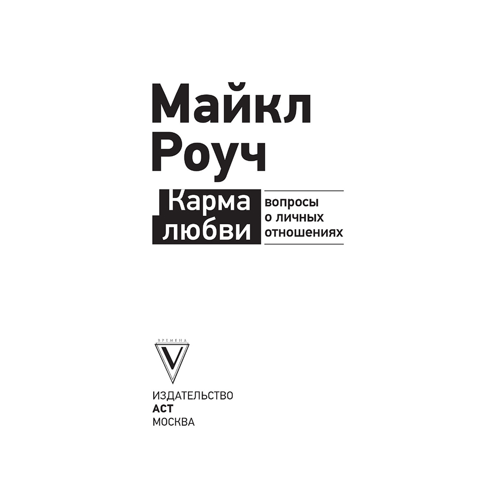 Книга "Карма любви: вопросы о личных отношениях", Майкл Роуч - 2