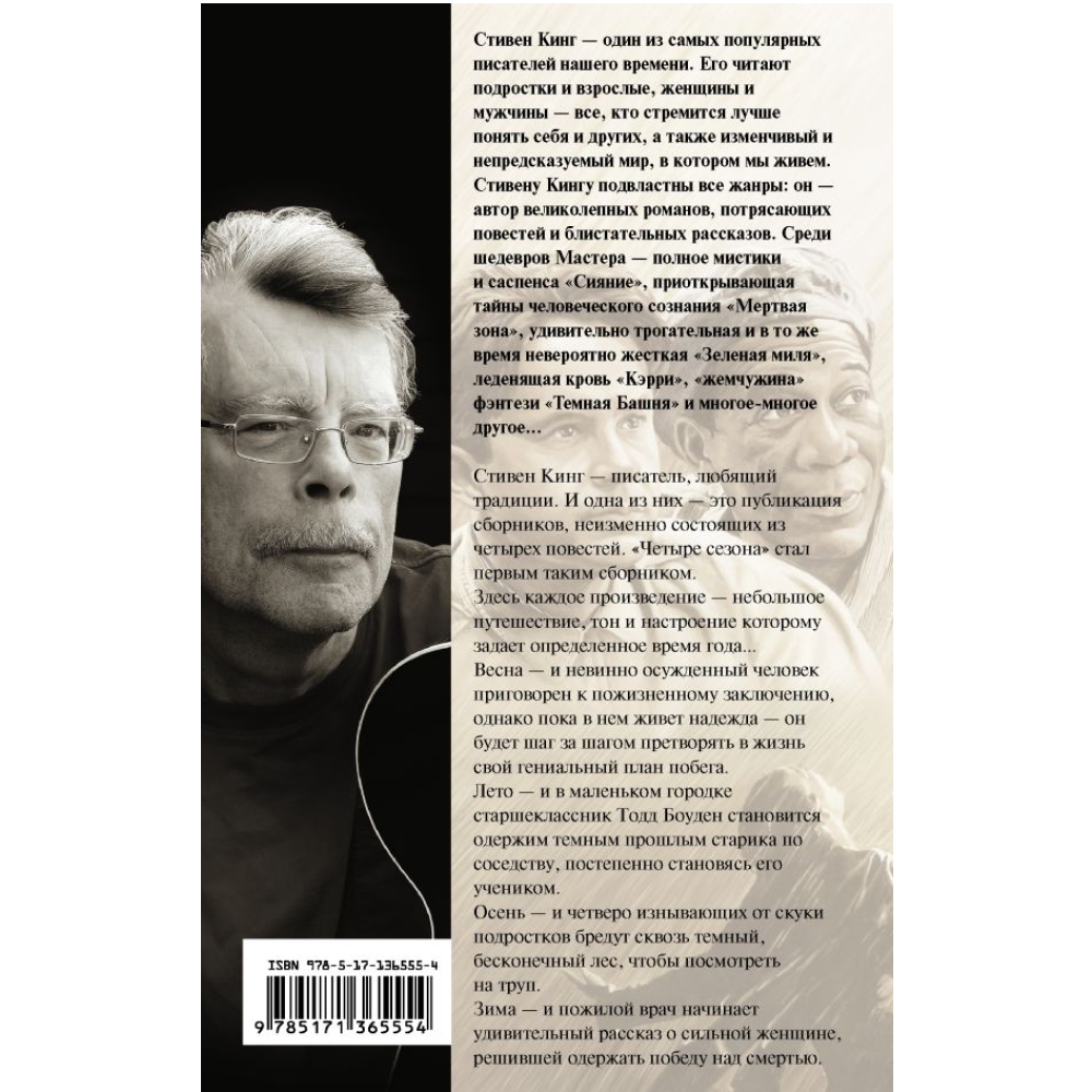Книга "Четыре сезона", Стивен Кинг