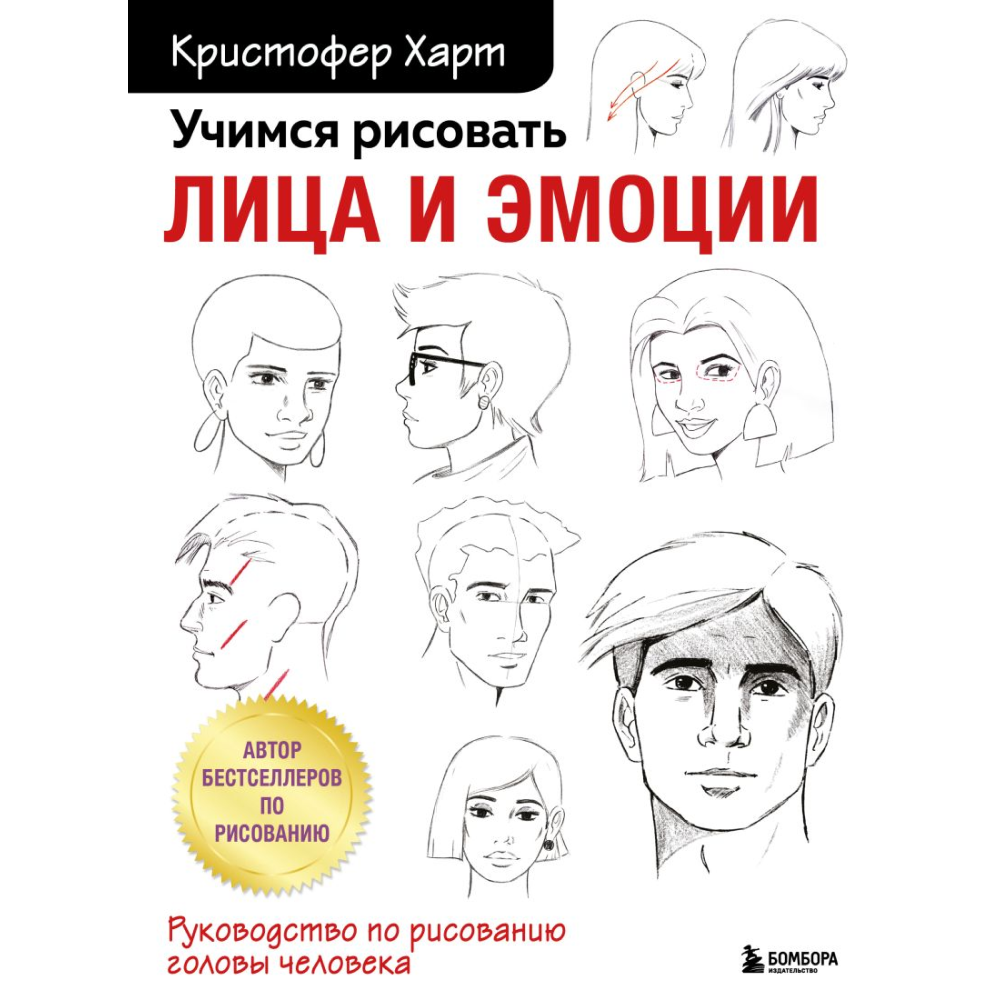 Книга "Учимся рисовать лица и эмоции. Руководство по рисованию головы человека", Харт К. 