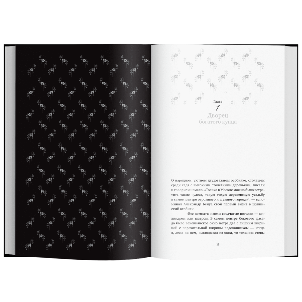 Книга "Сага о Щукиных. Собиратели шедевров", Наталия Семенова - 4