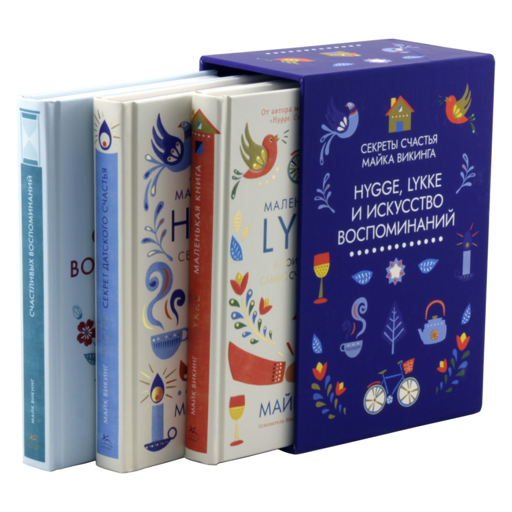 Комплект из 3-х книг "Hygge, lykke и искусство воспоминаний", Викинг М.