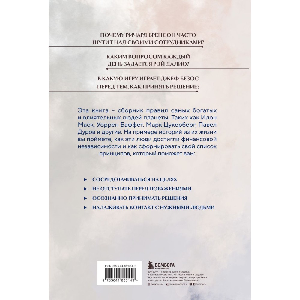 Книга "Правила жизни 30 самых богатых людей планеты (портретная обл.)" - 10