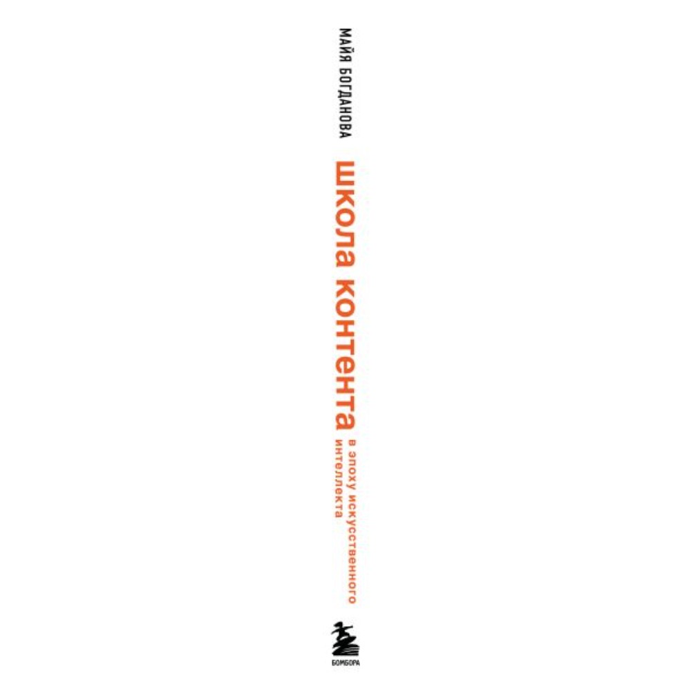 Книга "Школа контента в эпоху искусственного интеллекта. Как писать тексты, которые продают", Майя Богданова - 3
