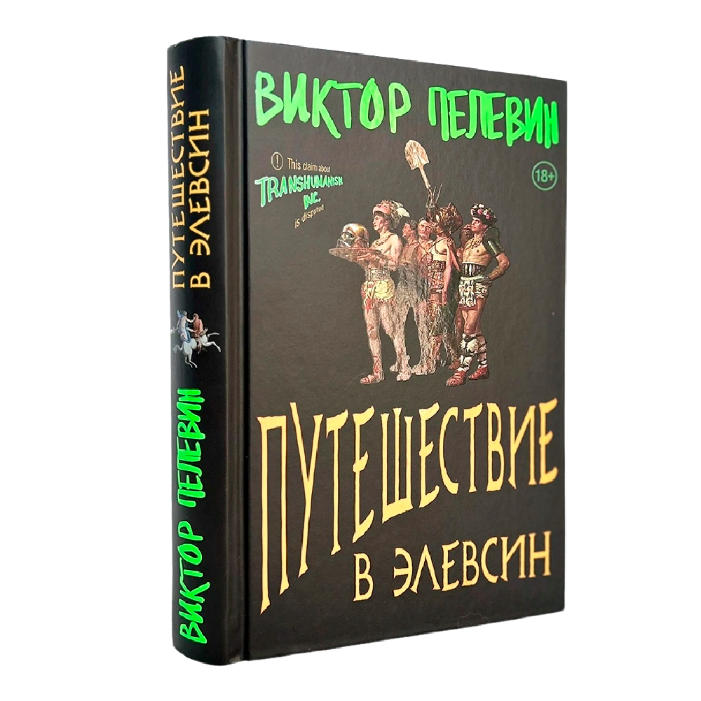 Книга "Путешествие в Элевсин", Виктор Пелевин