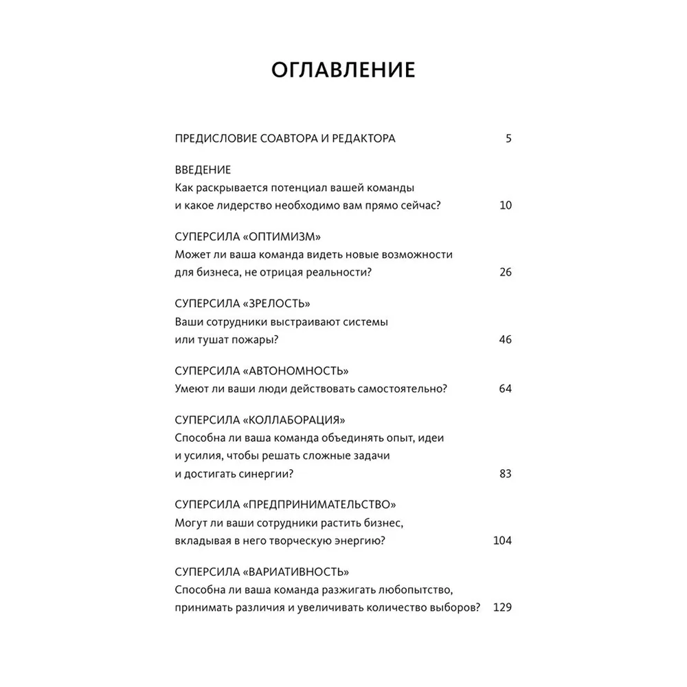 Книга "Суперкоманды. 10 главных сил, которые превратят команду в драйвер роста бизнеса", Елена Черникова, Джаннет Кашурникова, Анастасия Карпова - 3