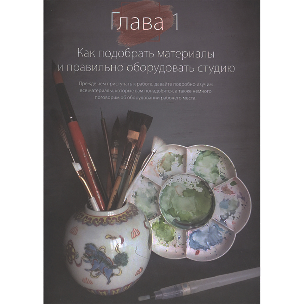 Книга "Пишем пионы, розы и другие цветы акварелью. Пошаговые мастер-классы по живописи", Татьяна Лаптева