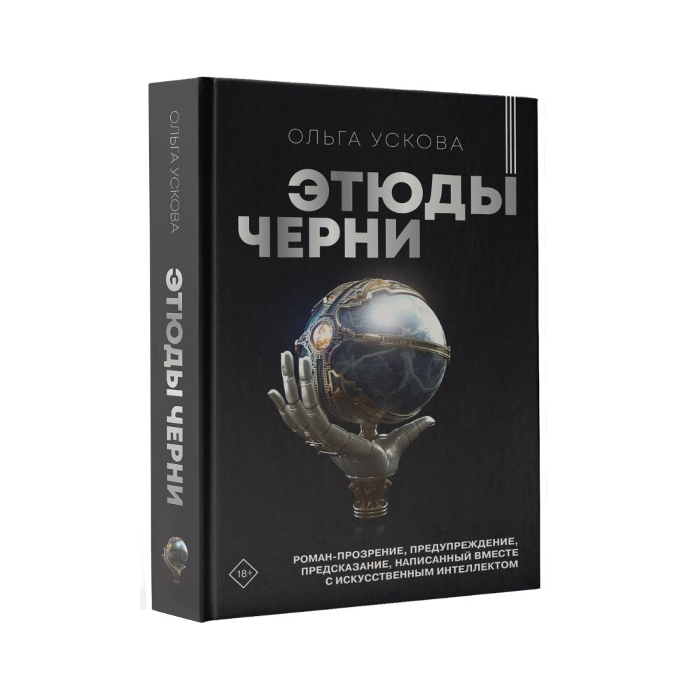 Книга "Этюды черни", Ускова О.