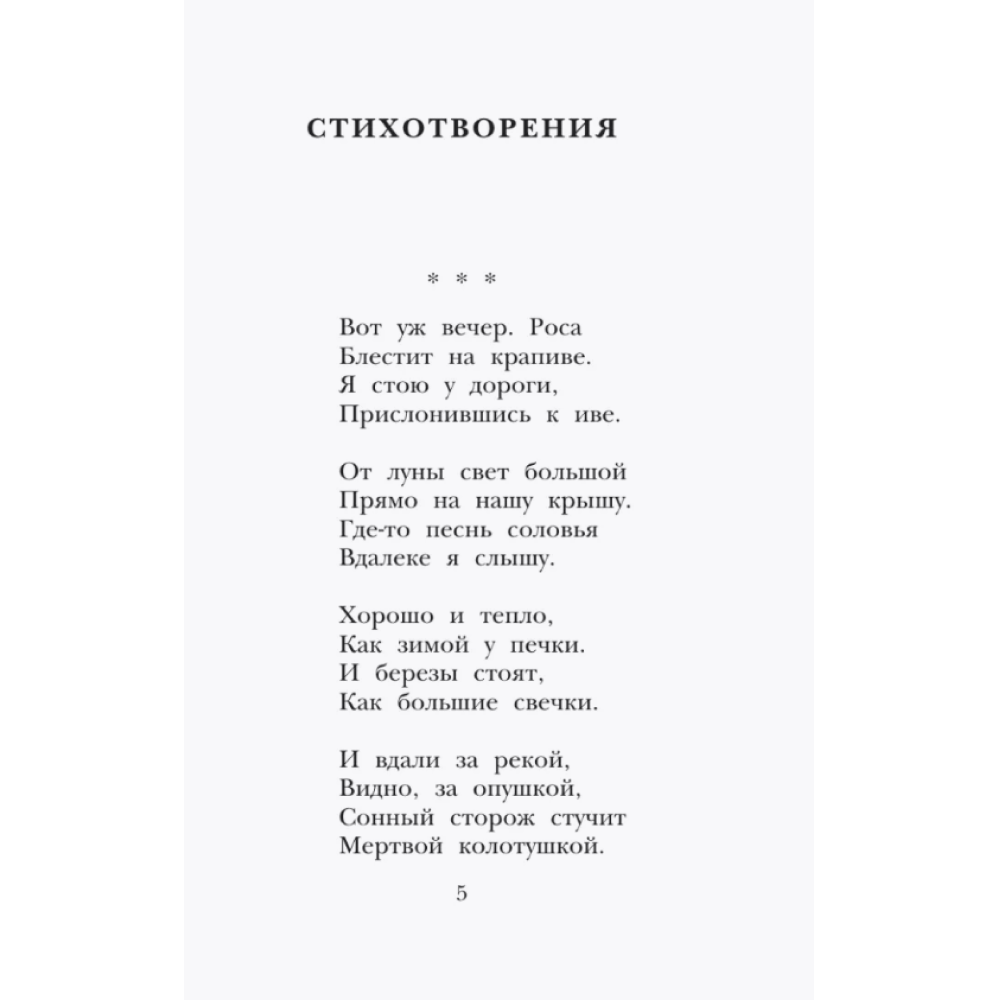 Книга "Детское чтение. Стихи", Сергей Есенин - 6