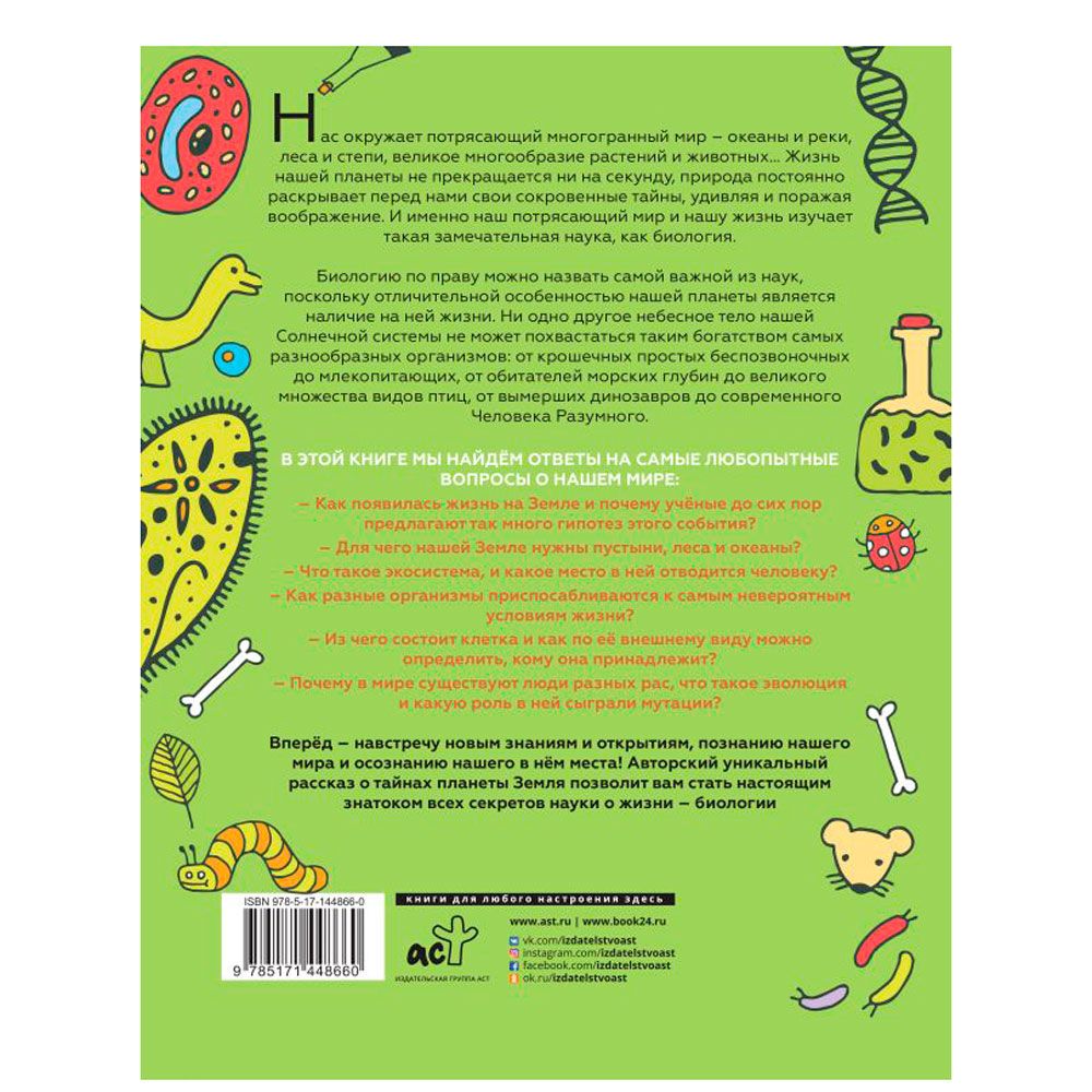 Книга "Увлекательно о биологии: в иллюстрациях", Андрей Шляхов - 12