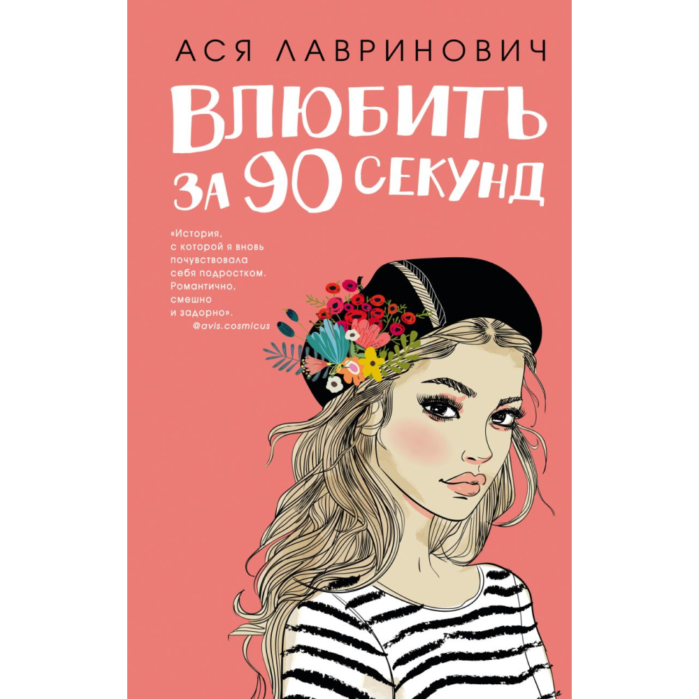 Книга "Влюбить за 90 секунд", Лавринович А. 