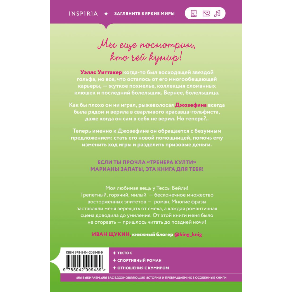 Книга "Плохая фанатка", Бейли Т.