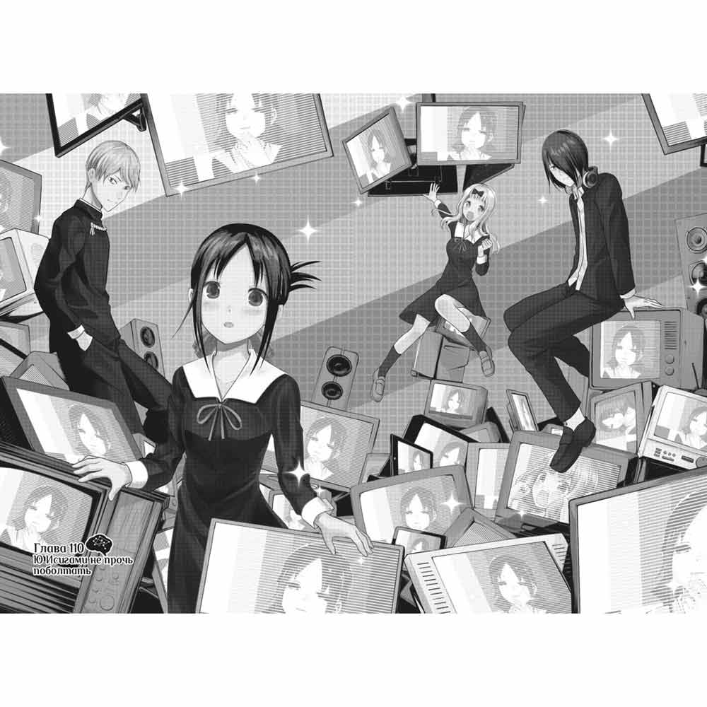 Книга "Госпожа Кагуя: В любви как на войне. Любовная битва двух гениев. Книга 6", Ака Акасака - 6
