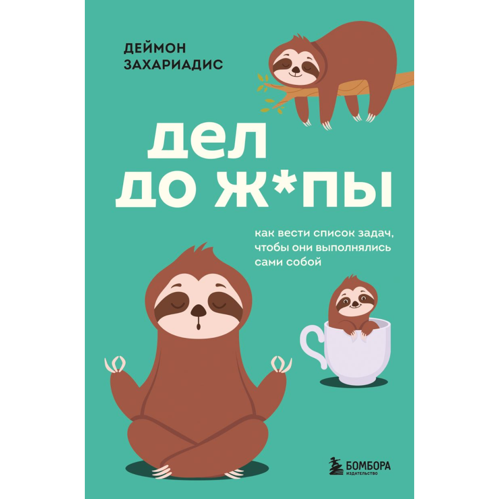 Книга "Дел до ж*пы. Как вести список задач, чтобы они выполнялись сами собой", Захариадис Д. 