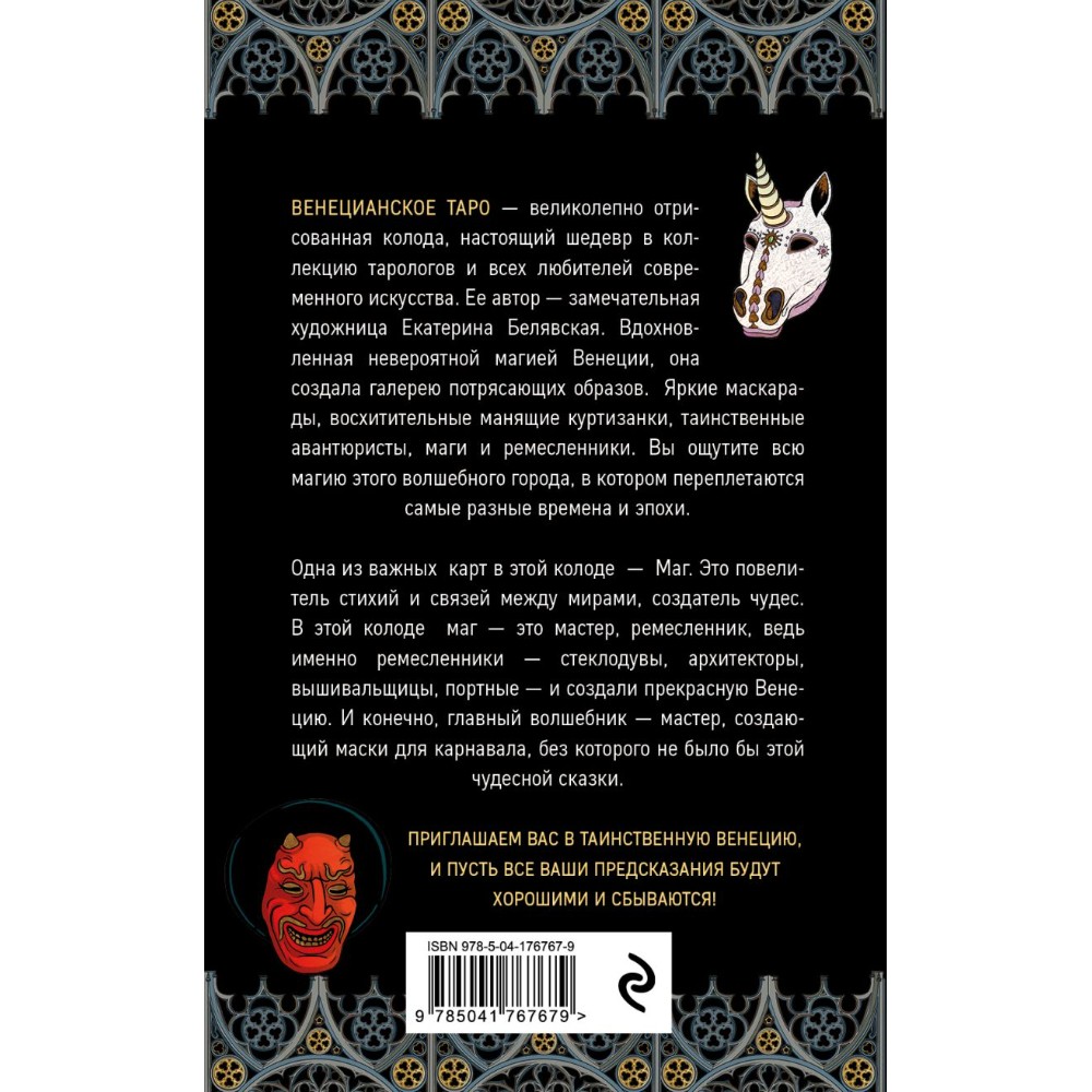 Карты "Венецианское таро. 78 карт и руководство для гадания в подарочном футляре", Екатерина Белявская