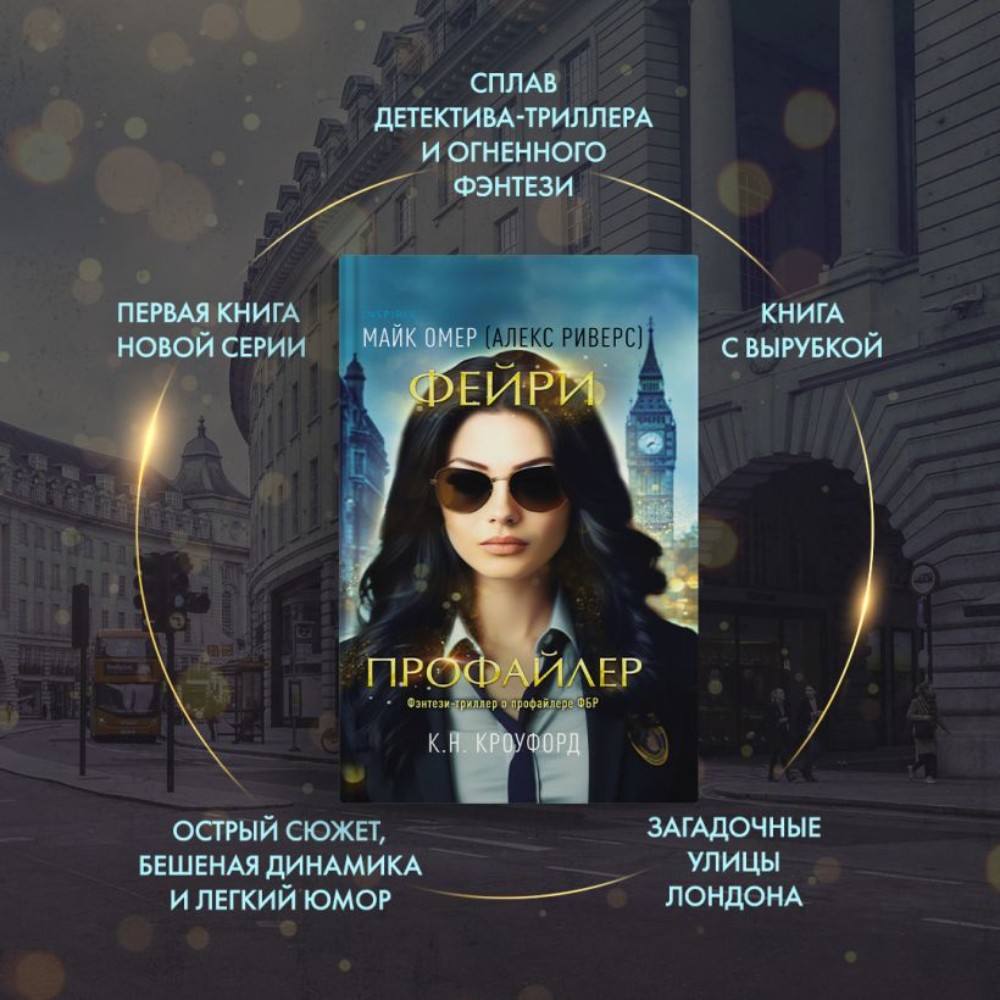 Книга "Фейри-профайлер", К. Кроуфорд, Майк Омер (Алекс Риверс) - 4