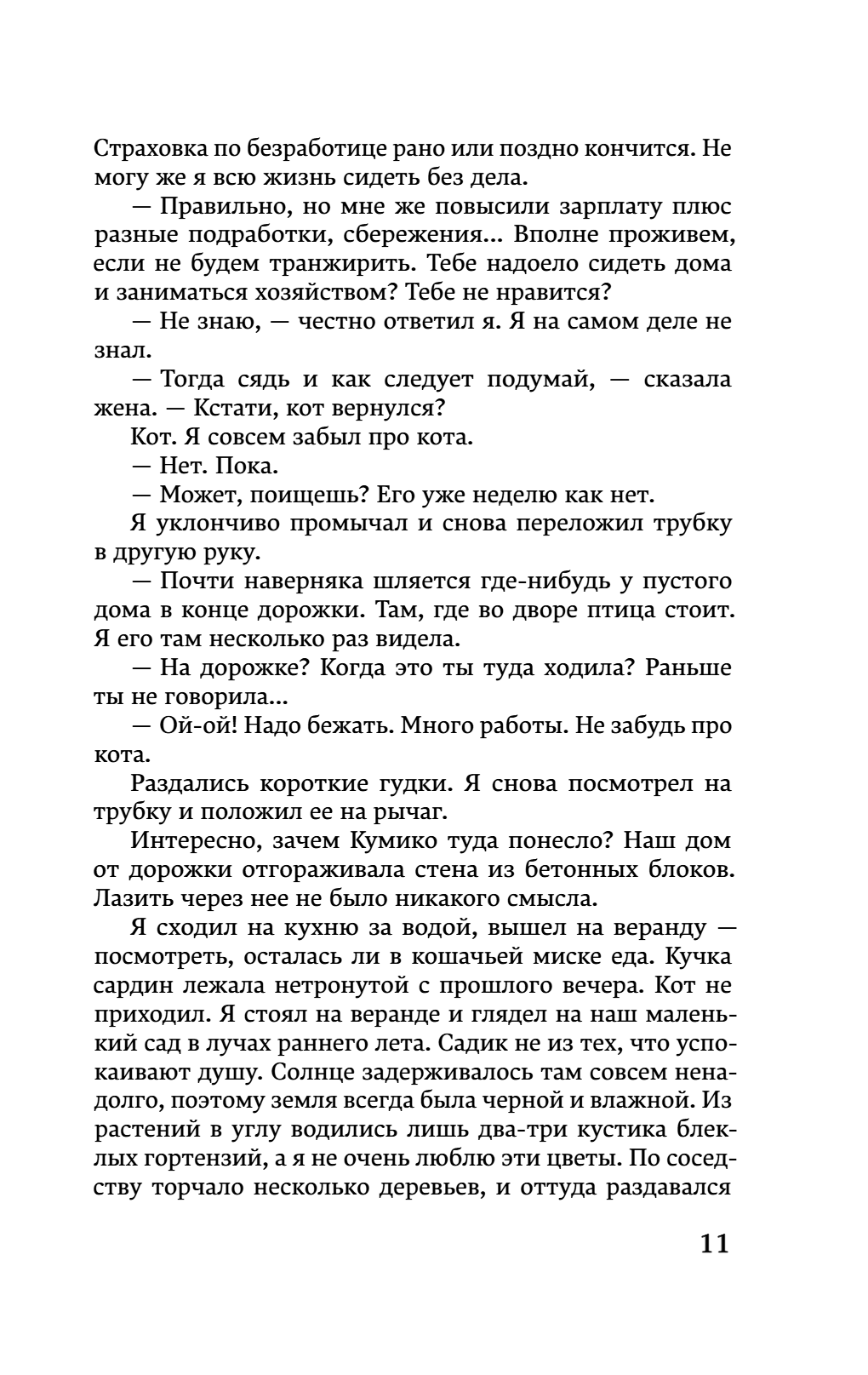 Книга "Хроники Заводной птицы", Харуки Мураками - 15