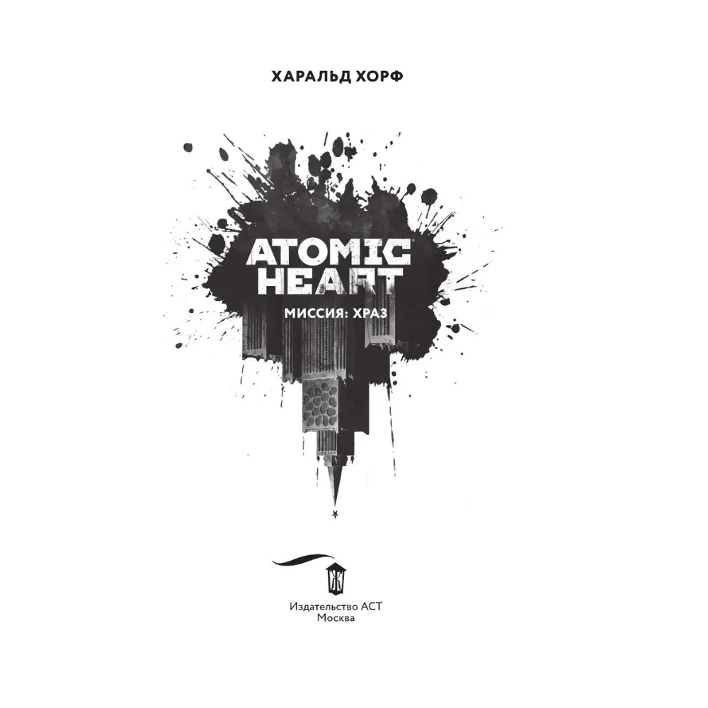 Книга "Atomic Heart. Миссия: ХРАЗ", Харальд Хорф - 6