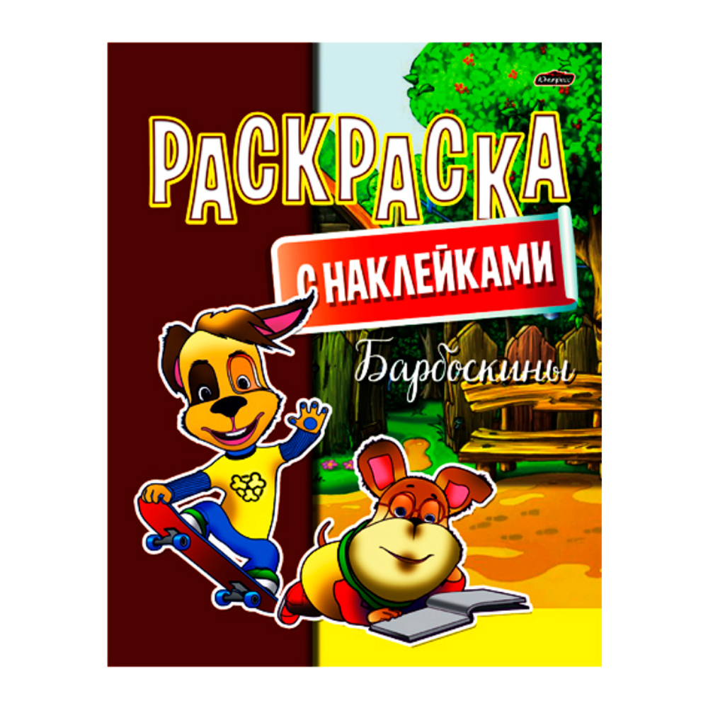 Раскраска с наклейками "Барбоскины"