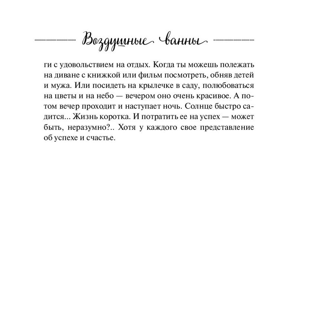 Книга "Воздушные ванны. Истории, от которых дышится легко", Кирьянова А. - 8