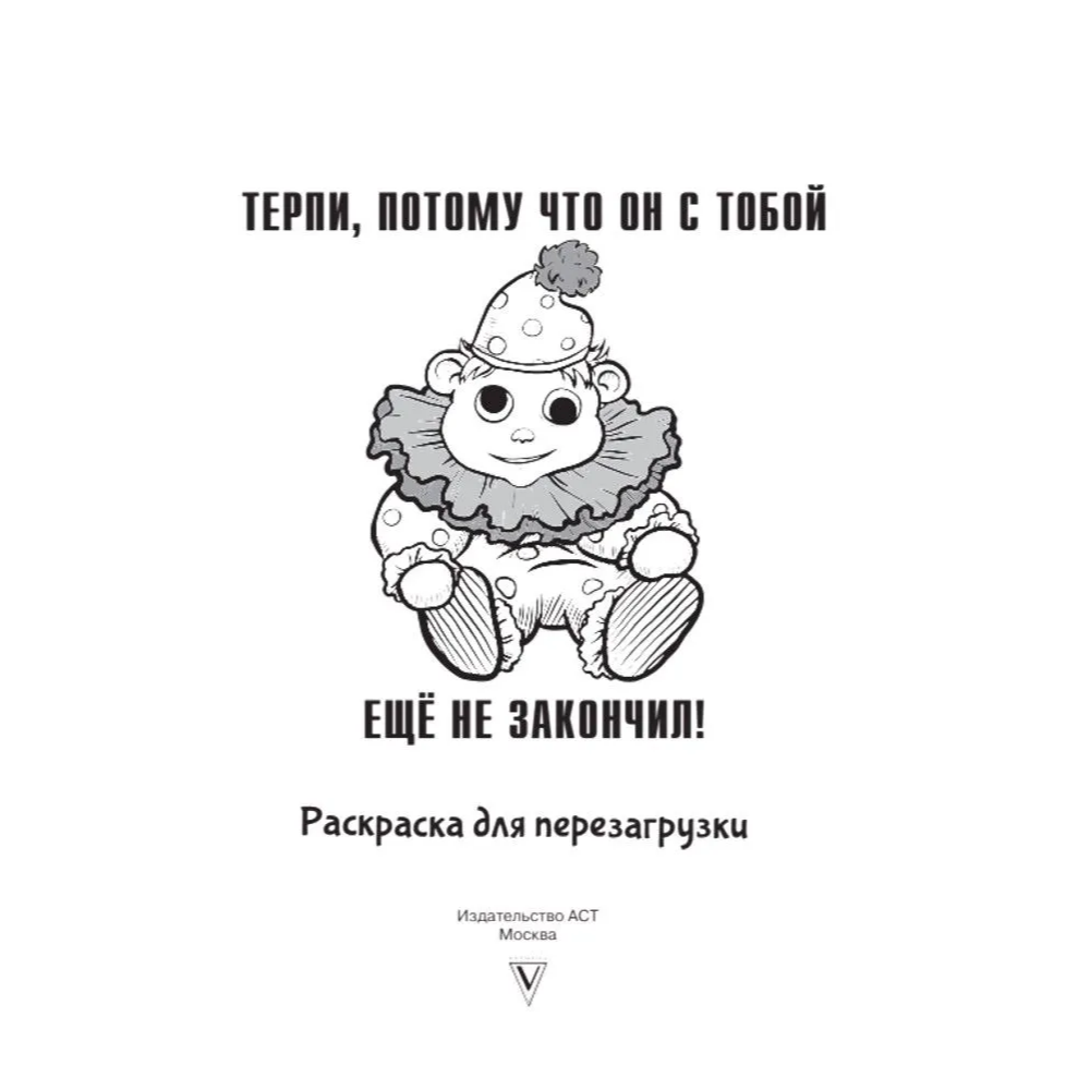 Раскраска "Терпи, потому что он с тобой еще не закончил! Разукрась, порви, перезагрузи себя", Ульяна Флай