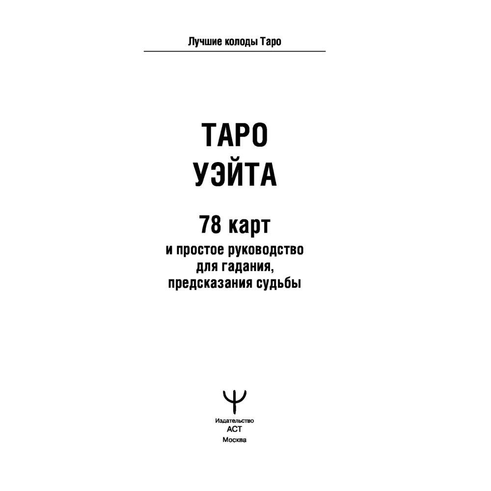 Карты "Таро Уэйта. 78 карт. Простое руководство для гадания, предсказания судьбы", Уэйт А - 3