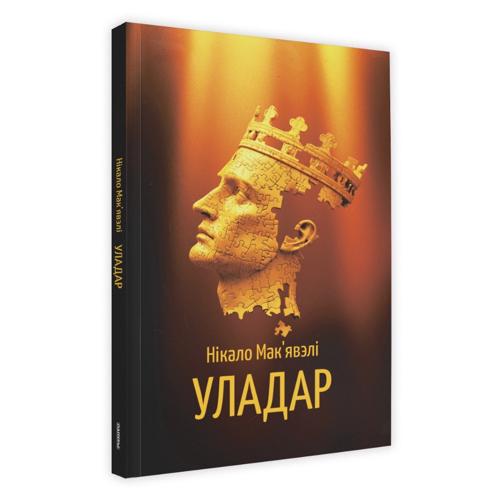 Книга "Уладар", Нікало Мак'явэлі