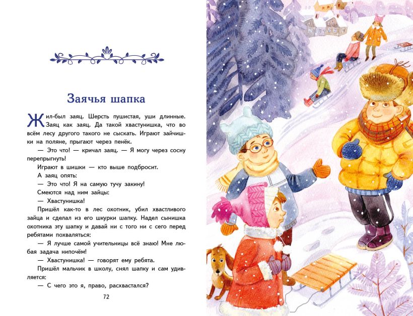 Книга "Книги для внеклассного чтения. Волшебное слово. Рассказы (ил. С. Емельяновой)", Валентина Осеева - 4