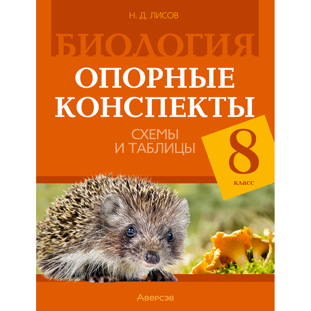 Книга "Биология. 8 кл. Опорные конспекты, схемы и таблицы", Лисов