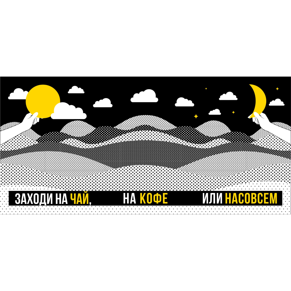 Кружка "Заходи на чай, на кофе или насовсем", керамика, 330 мл, черный