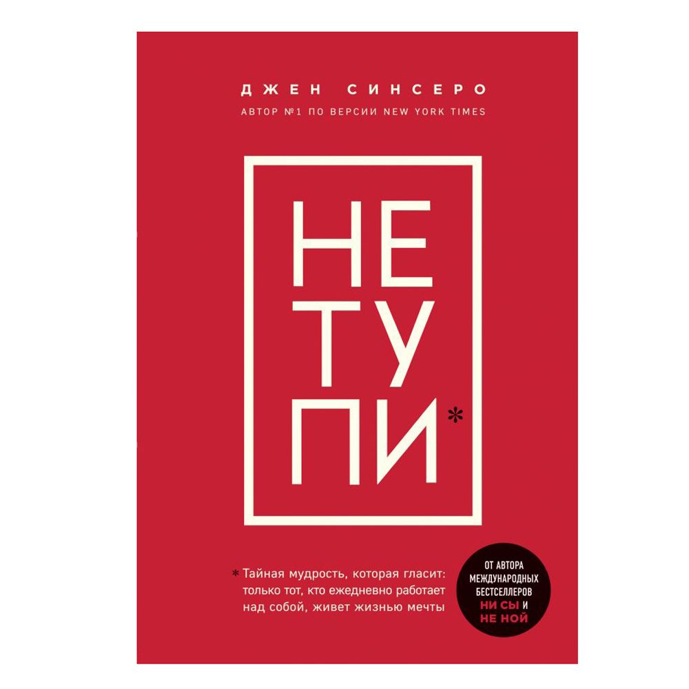 Книга "НЕ ТУПИ. Только тот, кто ежедневно работает над собой, живет жизнью мечты", Джен Синсеро