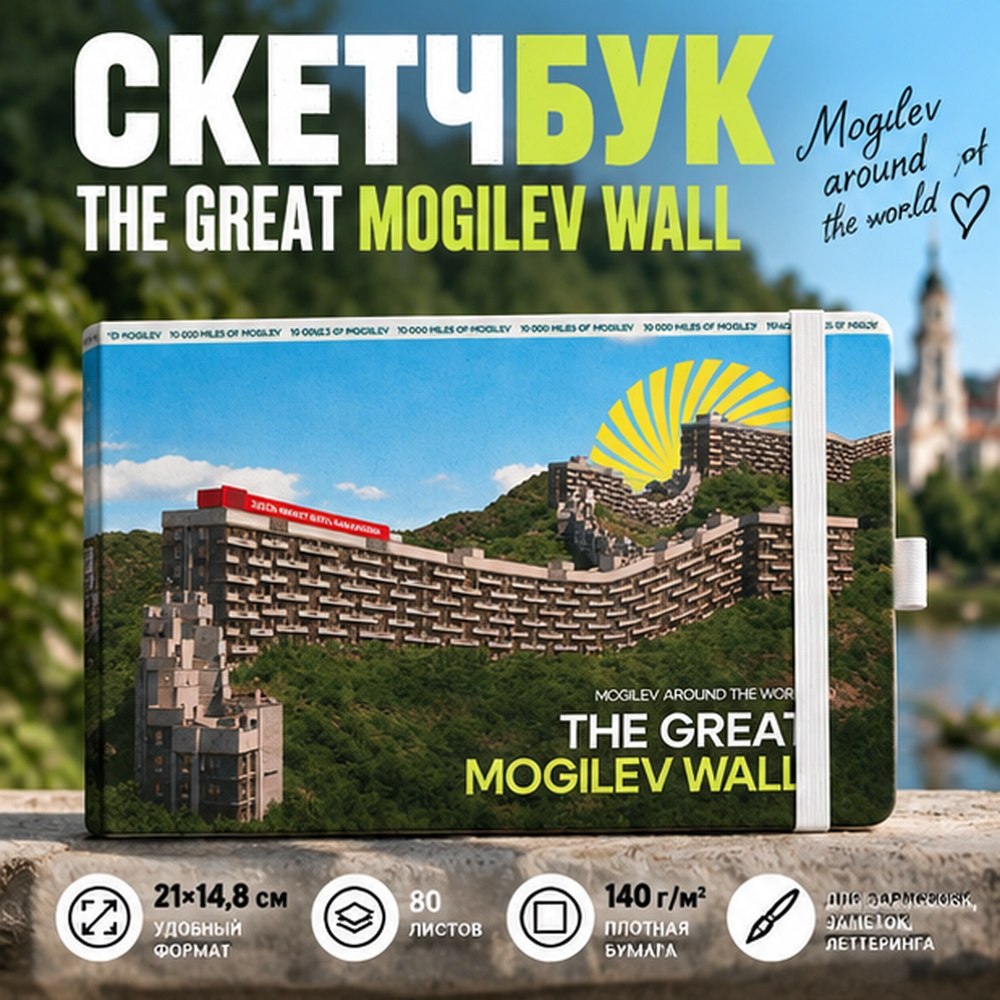 Скетчбук "The Great Mogilev wall", 21х14.8 см, 140 г/м2, 80 листов, белый пейзаж