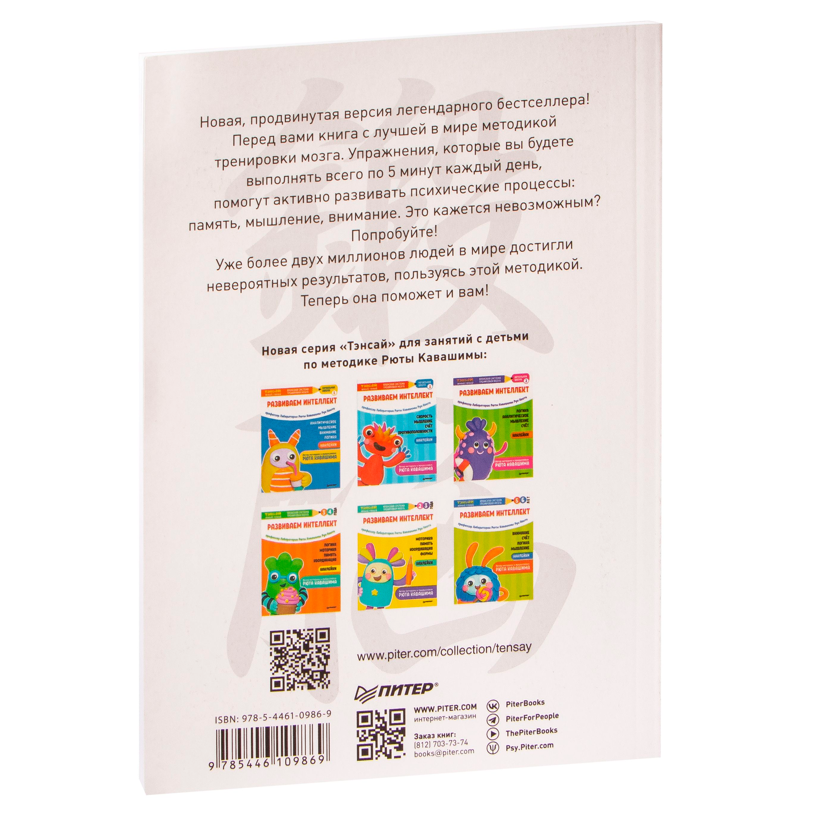 Книга "Тренируй свой мозг. Японская система развития интеллекта и памяти. Продвинутая версия", Рюта Кавашима - 6