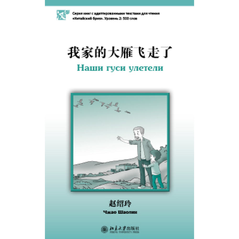 Книга на китайском языке "Наши гуси улетели. Уровень 2", Чжао Шаолин
