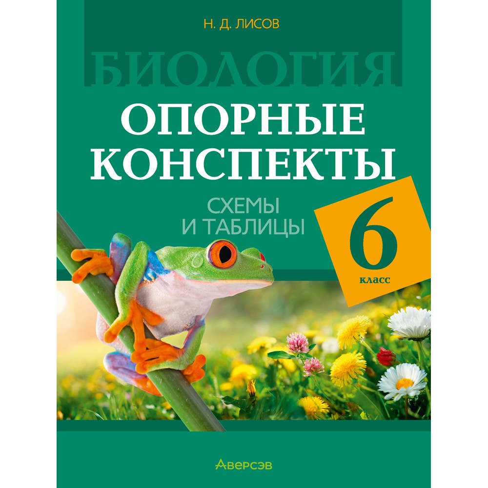 Книга "Биология. 6 класс. Опорные конспекты, схемы и таблицы", Лисов Н. Д.
