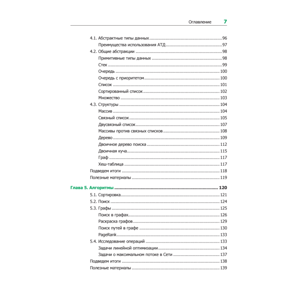 Книга "Теоретический минимум по Computer Science. Все что нужно программисту и разработчику", Владстон Феррейра Фило - 4