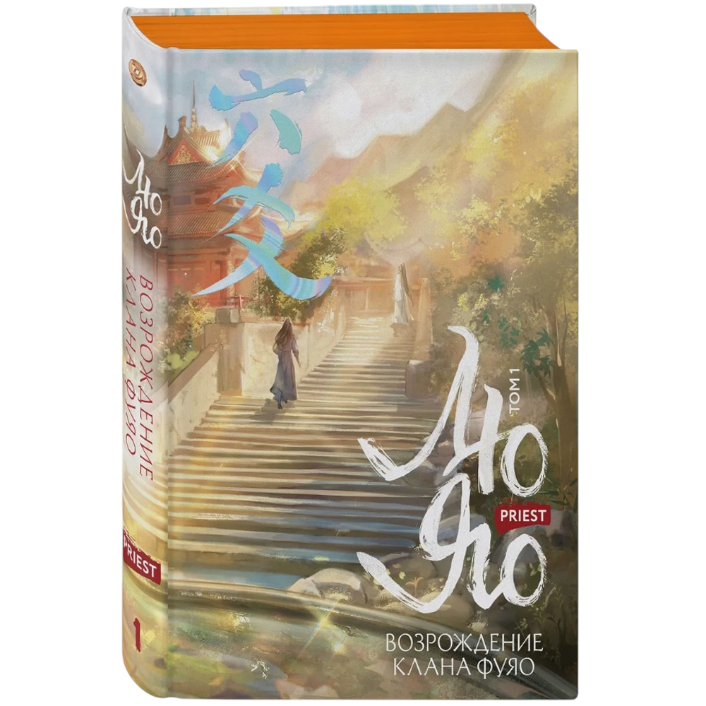 Книга "Лю Яо. Возрождение клана Фуяо. Том 1" (обрез с узором), Priest