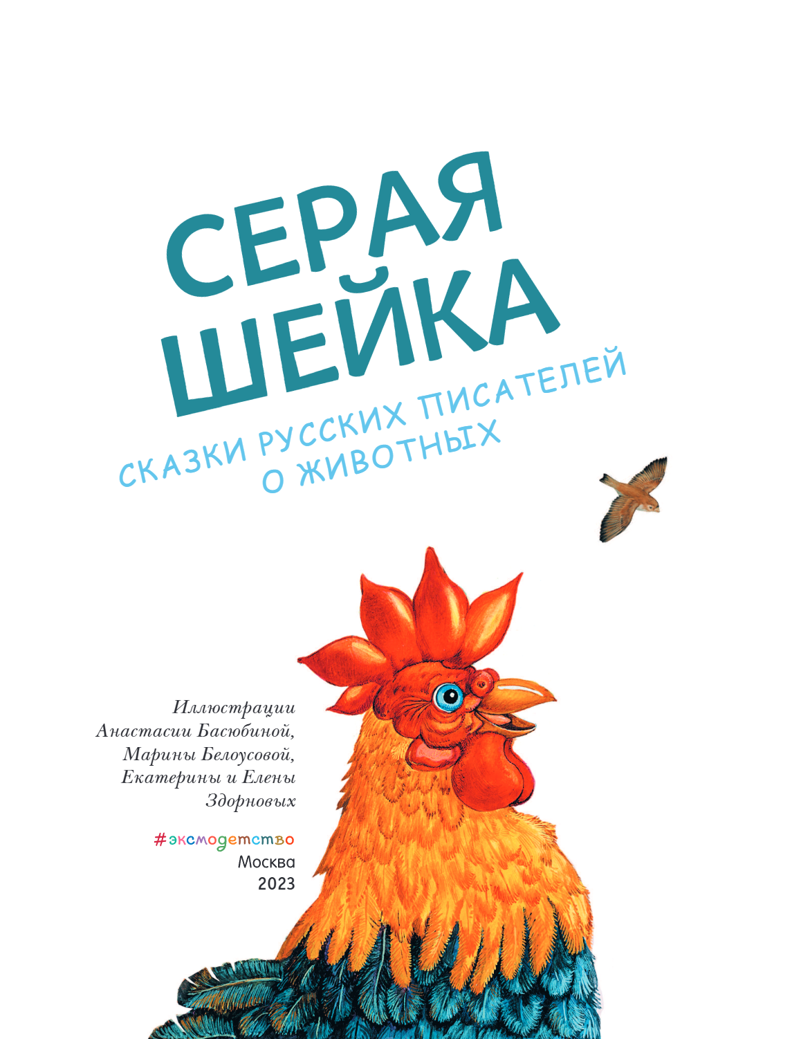 Книга "Серая Шейка. Сказки русских писателей о животных" - 7