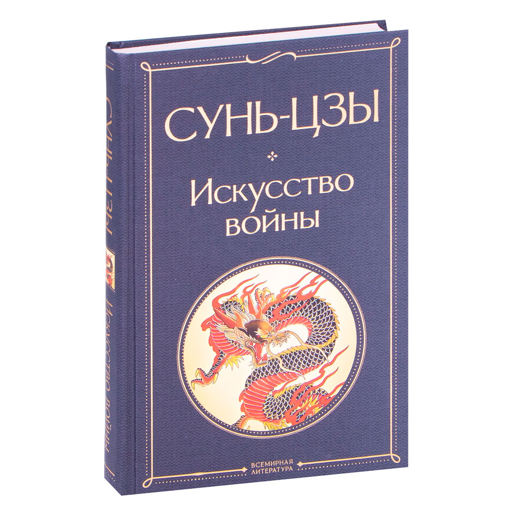 Книга "Искусство войны", Сунь-Цзы