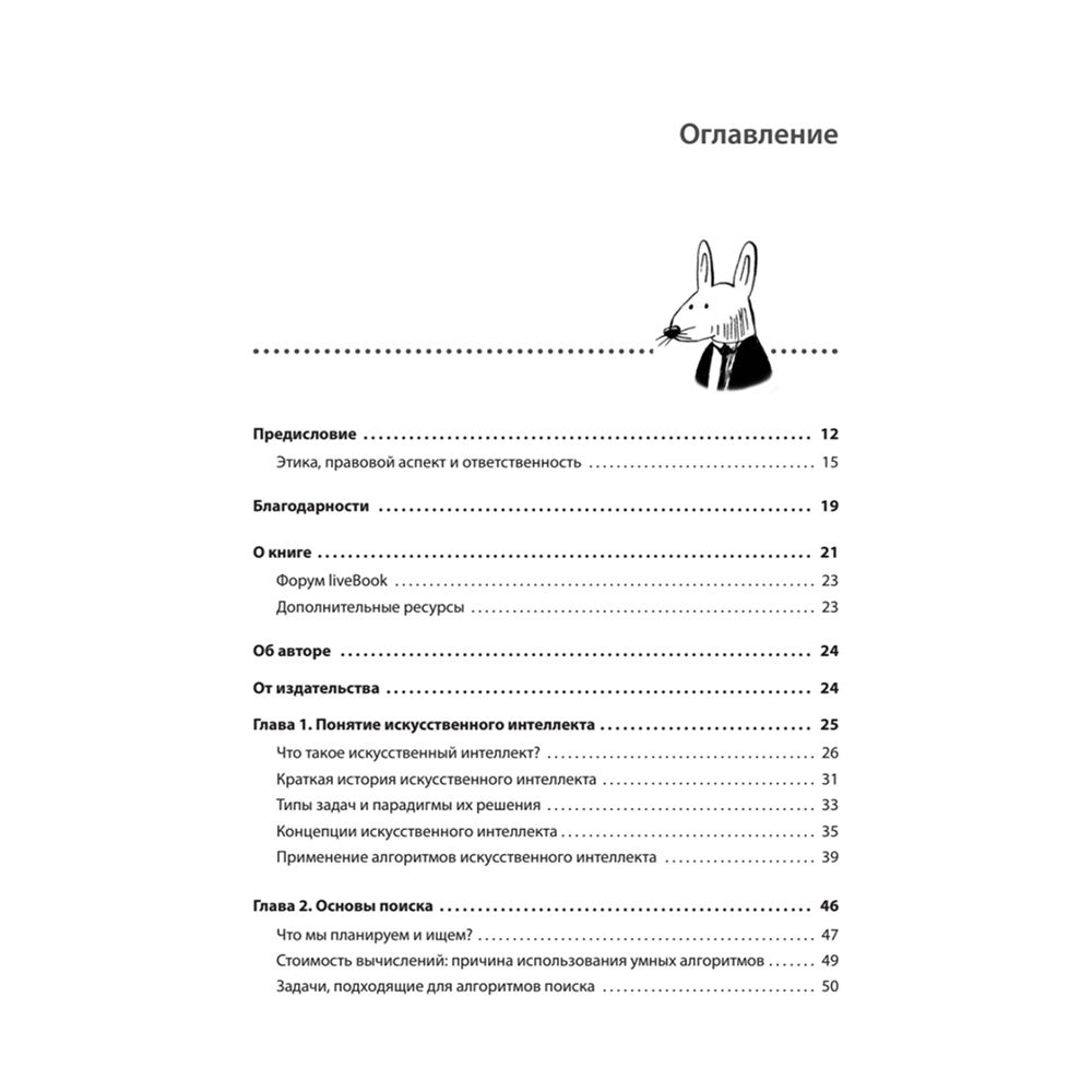 Книга "Грокаем алгоритмы искусcтвенного интеллекта", Ришал Харбанс