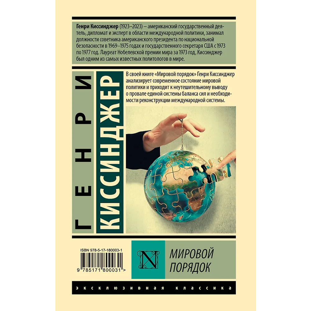 Книга "Мировой порядок", Генри Киссинджер