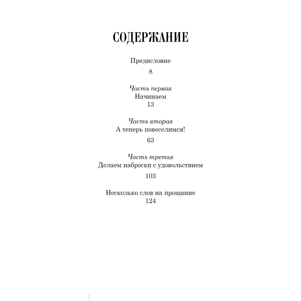 Книга "Начинаем рисовать. От первых шагов до профи", Лумис Э.