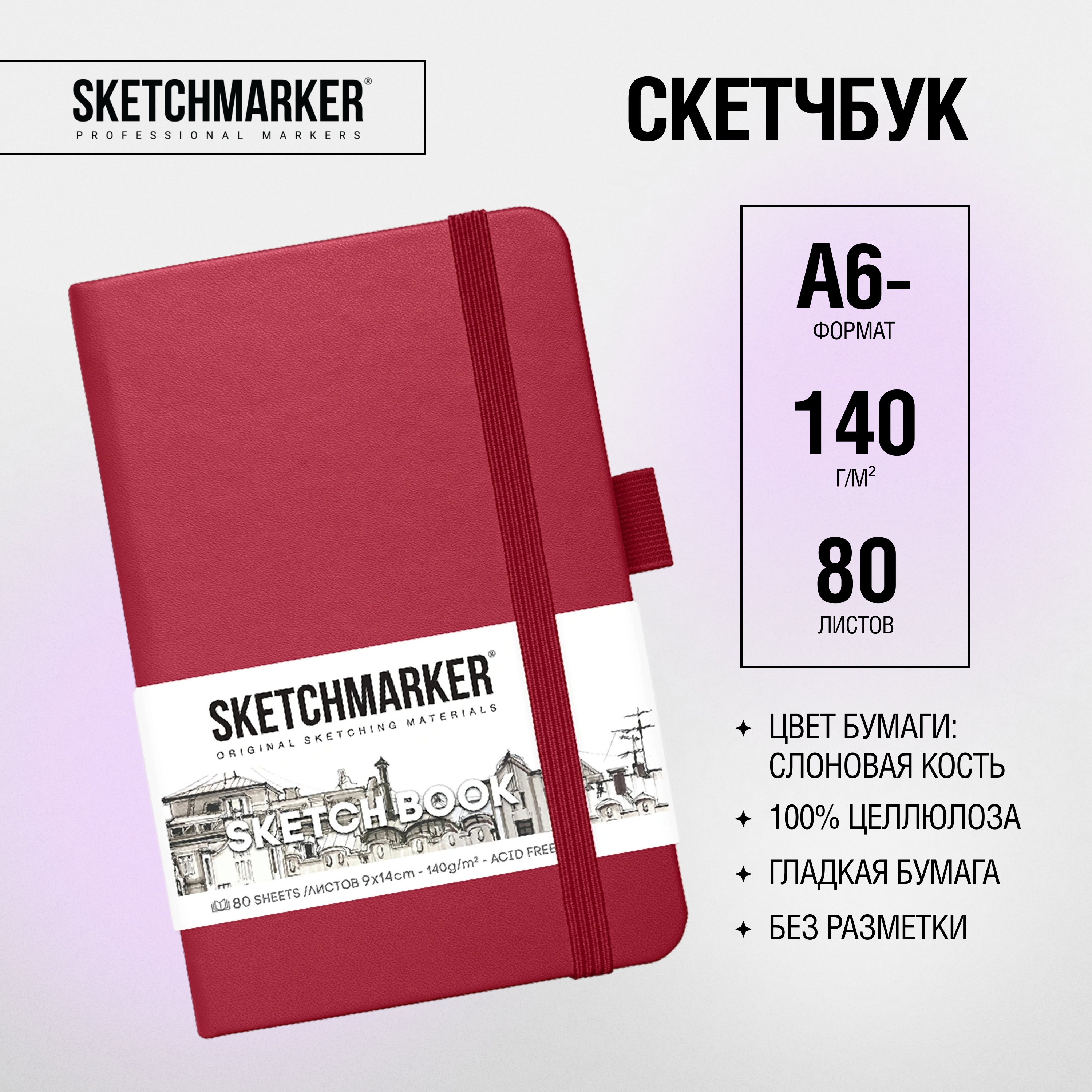 Скетчбук "Sketchmarker", 9x14 см, 140 г/м2, 80 листов, маджента