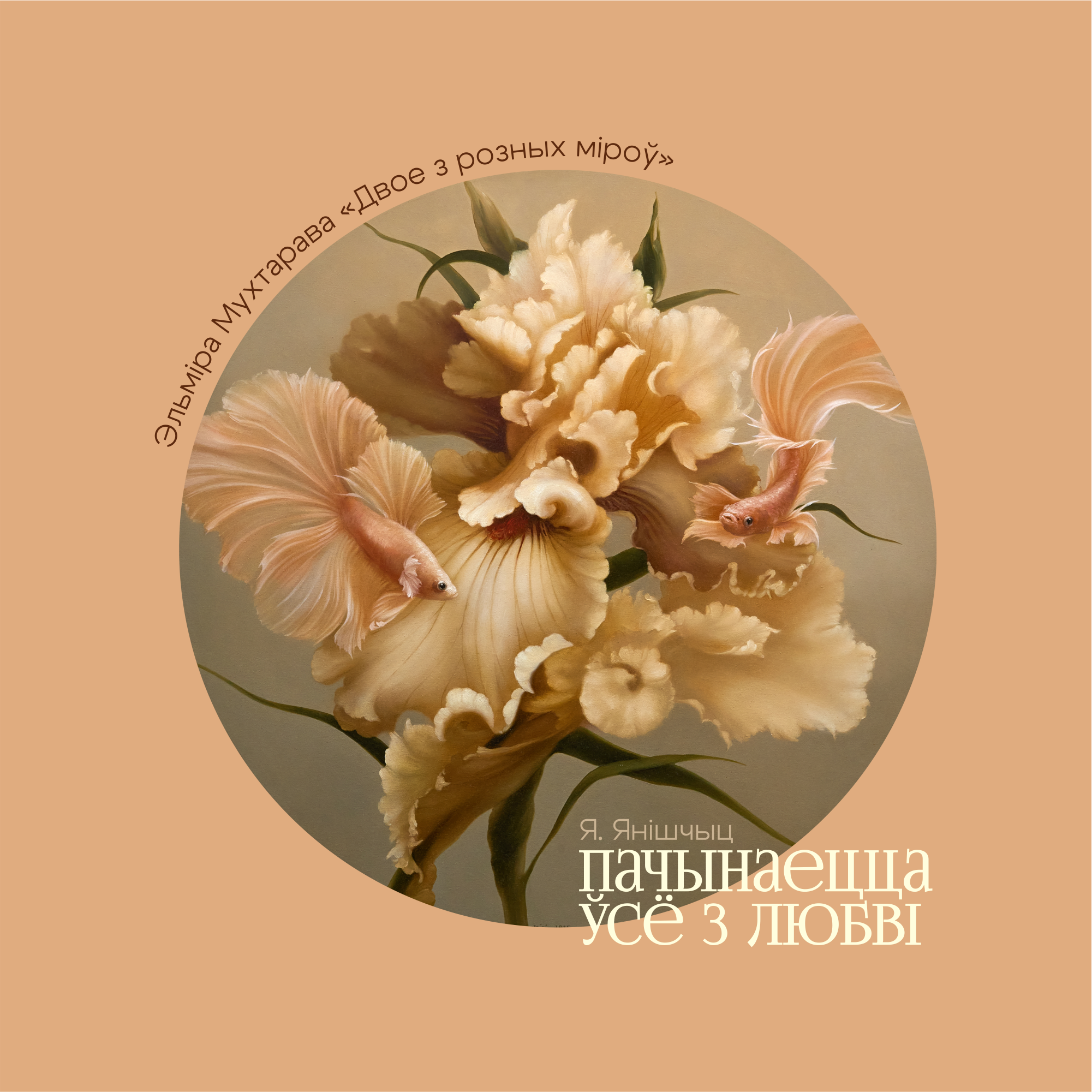 Скетчбук «Двое из разных миров»,  Эльмира Мухтарова, 12х12 см, 140 г/м2, 80 листов, капучино