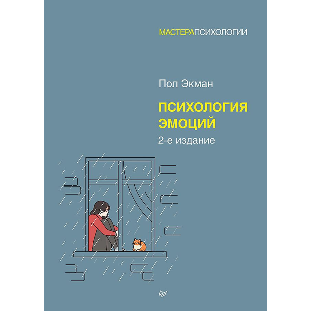 Книга "Психология эмоций", Пол Экман