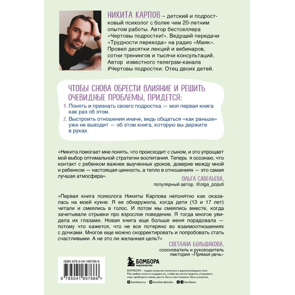 Книга "Чертовы скандалы! Как общаться с подростком нормально", Никита Карпов