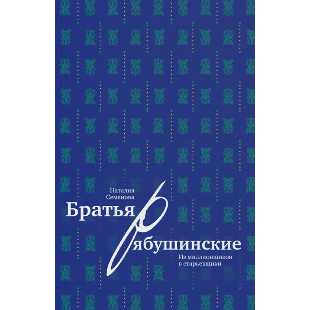 Книга Братья Рябушинские. Из миллионщиков в старьевщики", Наталия Семенова